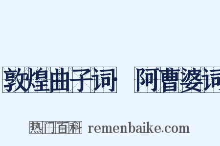 敦煌曲子词·阿曹婆词是什么意思的图片